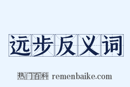 远步反义词是什么意思的图片